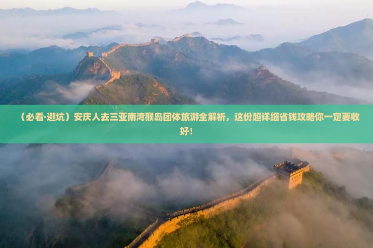 安庆前往三亚南湾猴岛团体旅游