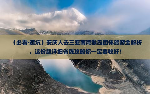安庆前往三亚南湾猴岛团体旅游