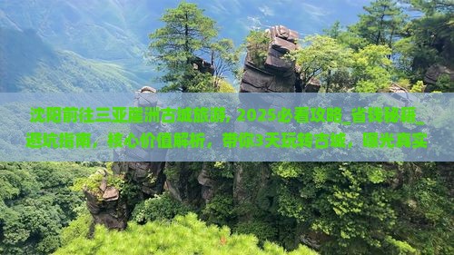 沈阳前往三亚崖洲古城旅游
