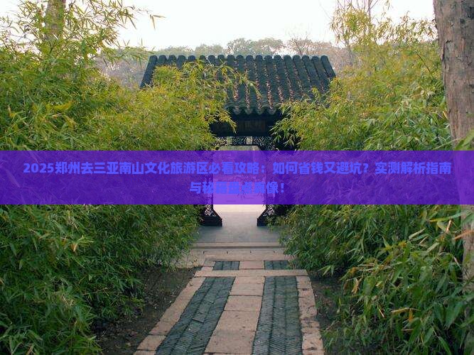郑州去三亚南山文化旅游区攻略