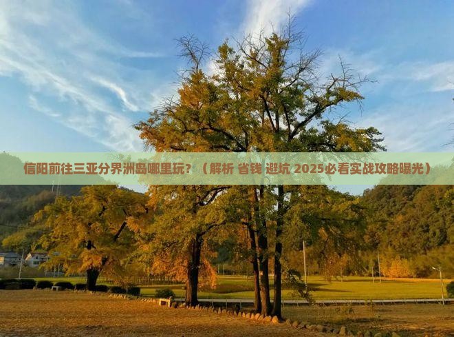 信阳前往三亚分界洲岛哪里玩