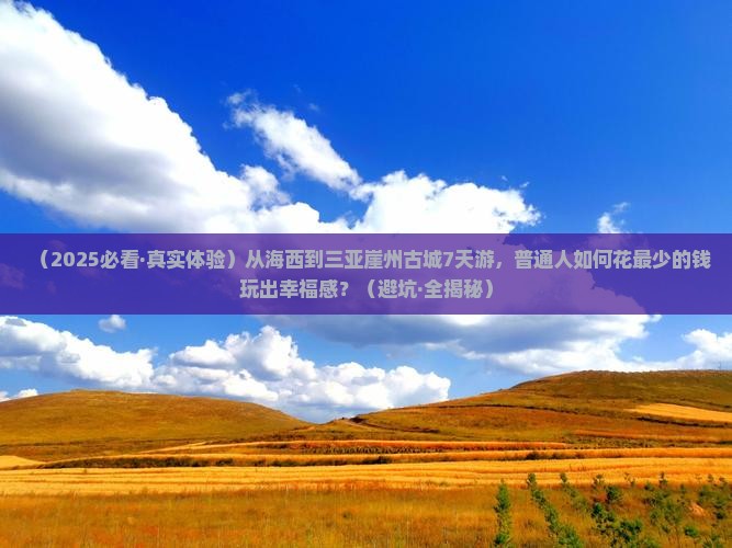 海西出发三亚崖洲古城七日游