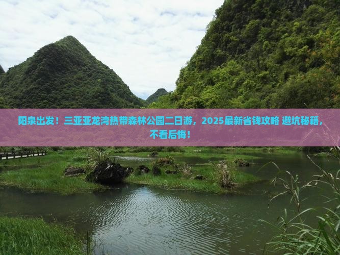 阳泉前往三亚亚龙湾热带森林公园二日游