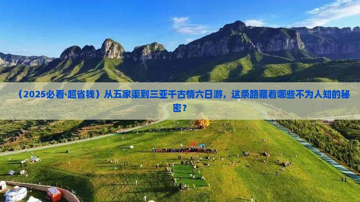五家渠去三亚千古情六日游