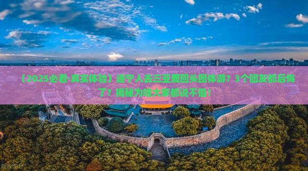 遂宁前往三亚鹿回头团体旅游