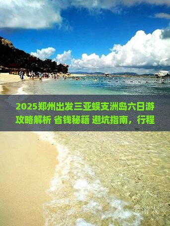 郑州出发三亚蜈支洲岛六日游