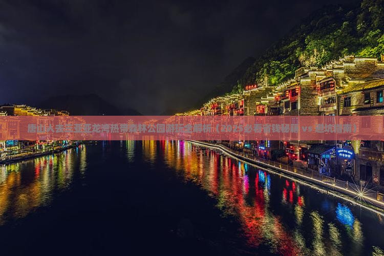 唐山前往三亚亚龙湾热带森林公园个人游 唐山前往三亚亚龙湾热带森林公园个人游
