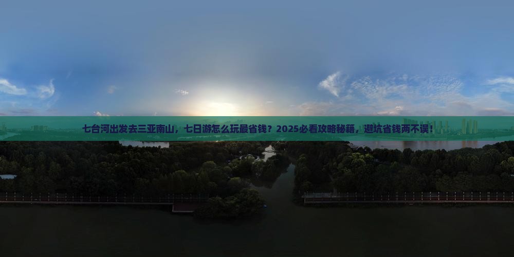 七台河前往三亚南山文化旅游区七日游