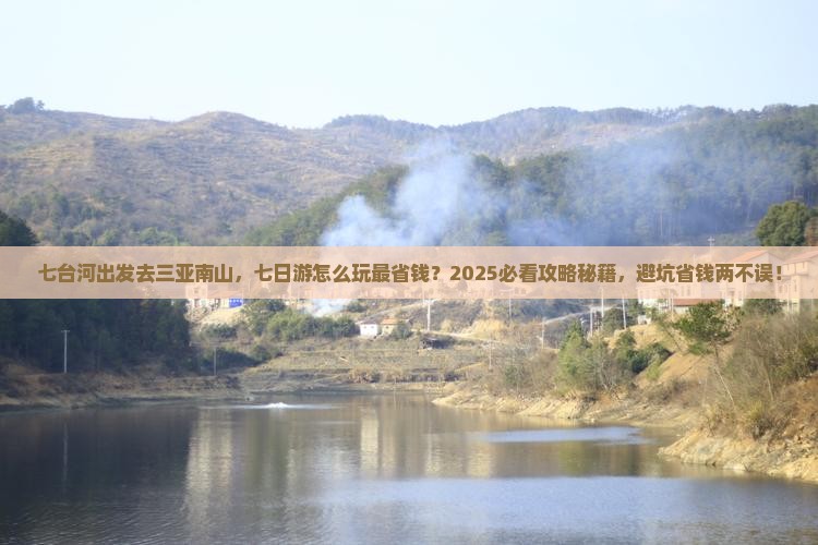七台河前往三亚南山文化旅游区七日游