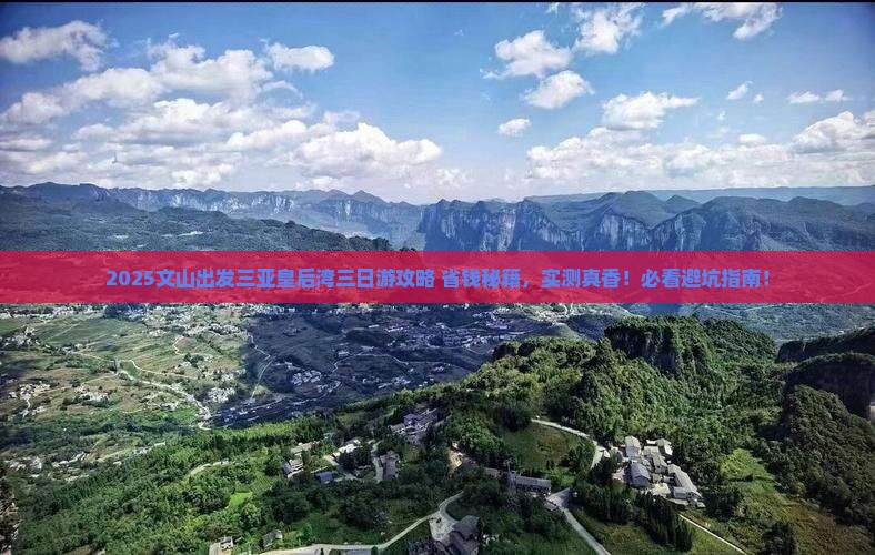 文山出发三亚皇后湾三日游