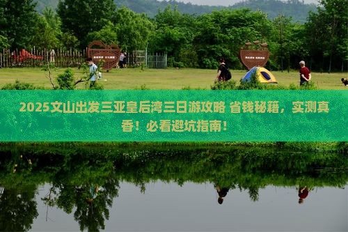 文山出发三亚皇后湾三日游
