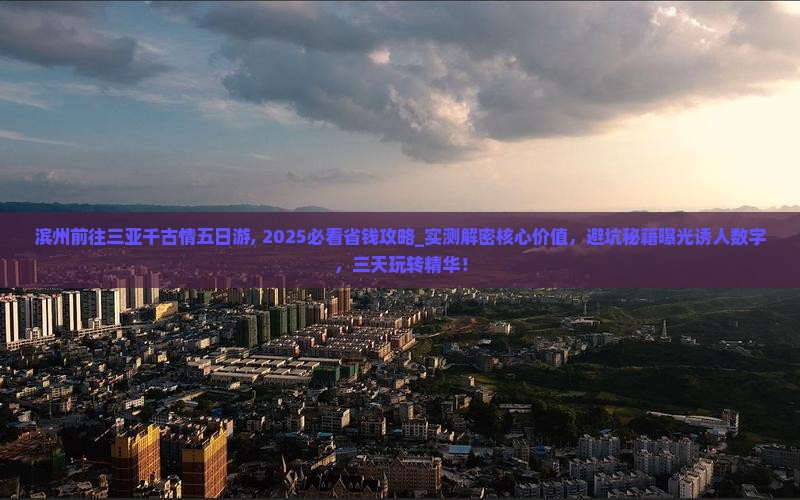 滨州前往三亚千古情五日游