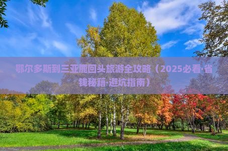 鄂尔多斯出发三亚鹿回头旅行社