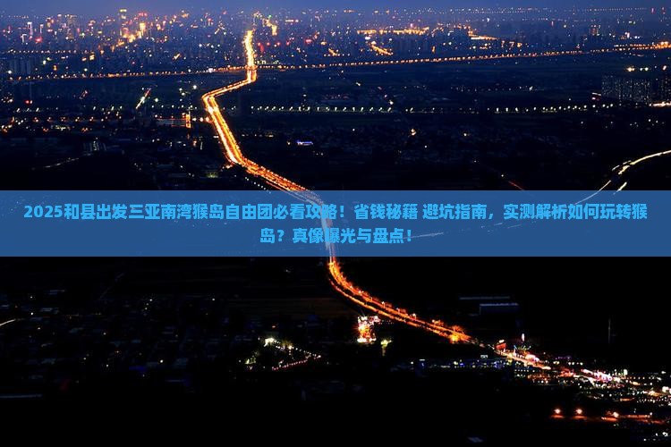 和县出发三亚南湾猴岛自由团