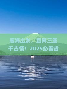 威海去三亚千古情自由团