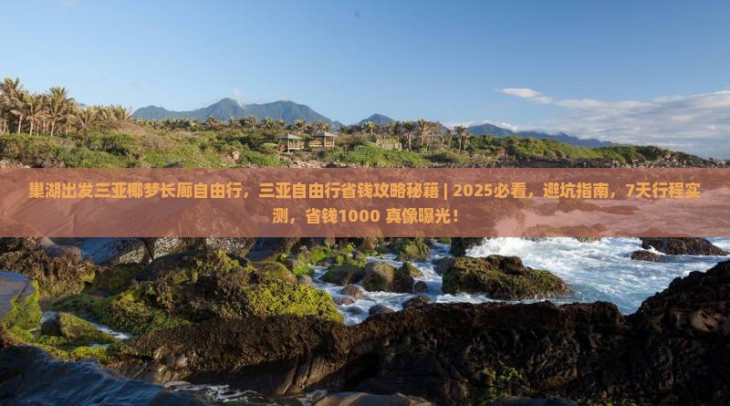 巢湖出发三亚椰梦长廊自由行