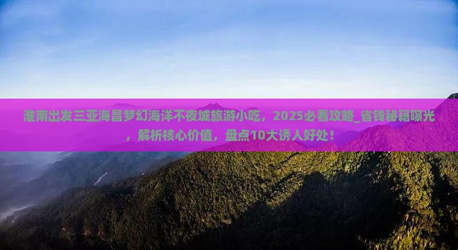 淮南出发三亚海昌梦幻海洋不夜城旅游小吃