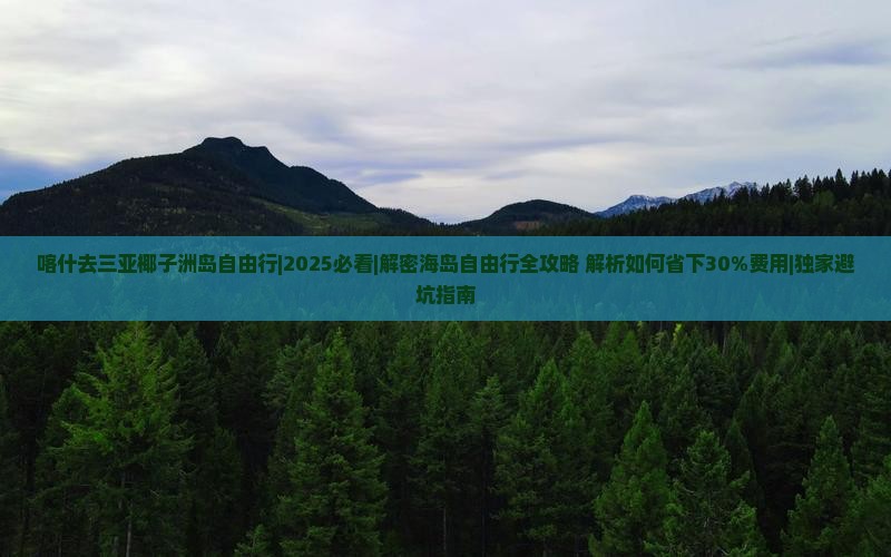 喀什去三亚椰子洲岛自由行