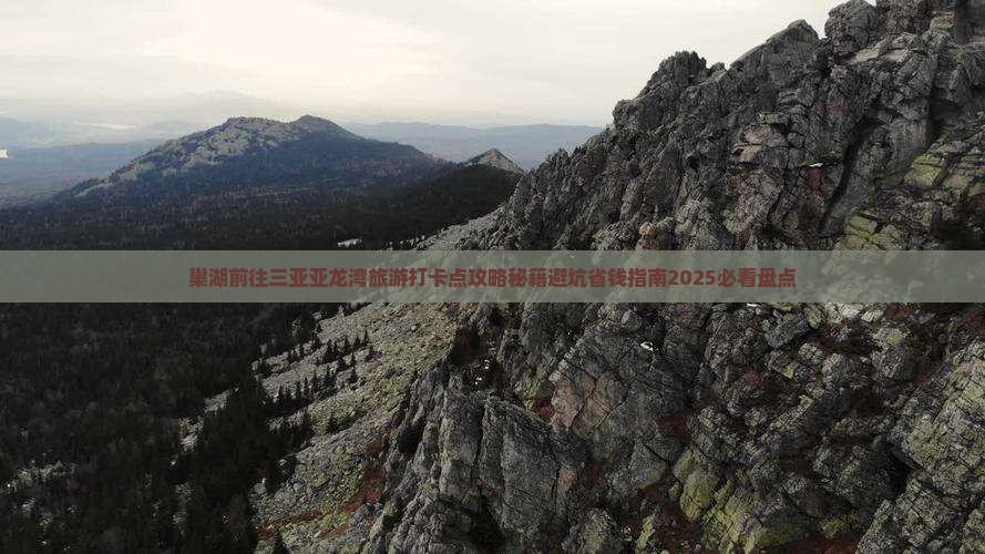巢湖前往三亚亚龙湾旅游打卡点