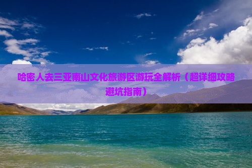 哈密出发三亚南山文化旅游区必玩地