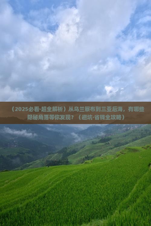乌兰察布前往三亚后海哪里玩 乌兰察布前往三亚后海哪里玩