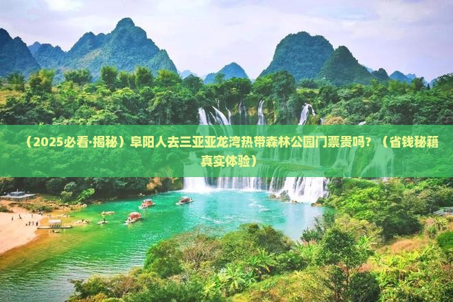 阜阳出发三亚亚龙湾热带森林公园门票