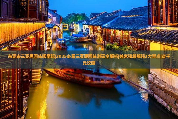 东莞去三亚鹿回头哪里玩