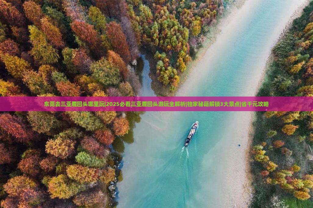 东莞去三亚鹿回头哪里玩