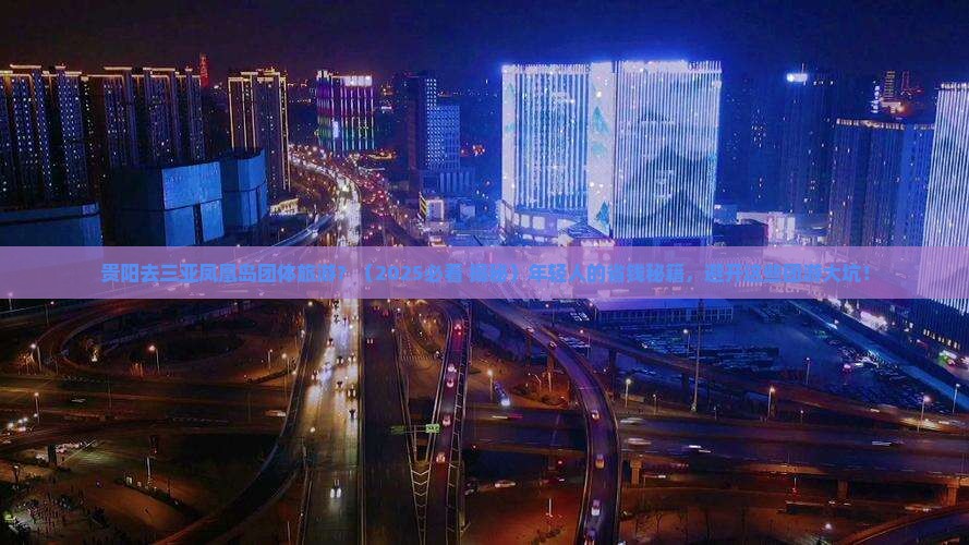 贵阳去三亚凤凰岛团体旅游