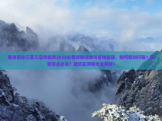 果洛前往三亚三亚湾旅行社