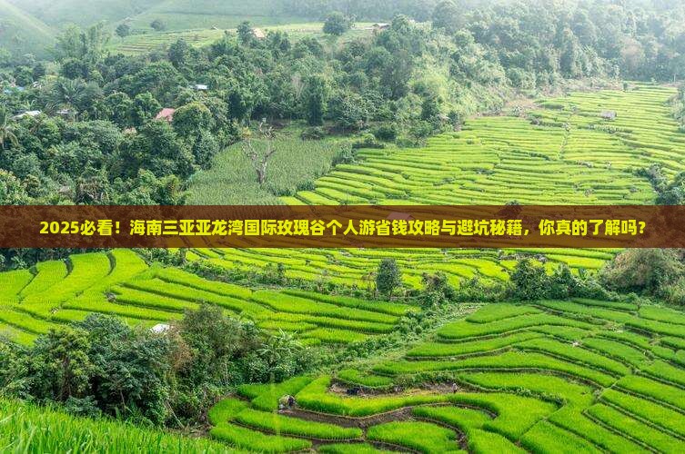 海南出发三亚亚龙湾国际玫瑰谷个人游