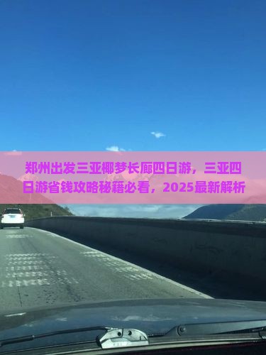 郑州出发三亚椰梦长廊四日游