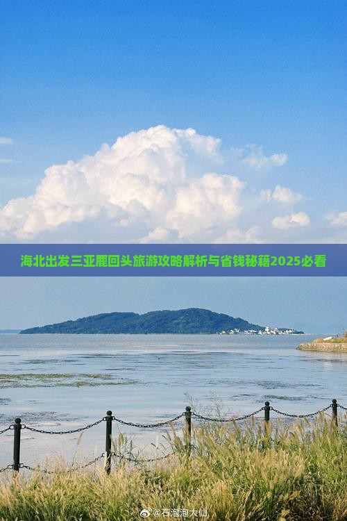海北出发三亚鹿回头攻略