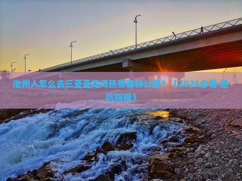 池州前往三亚亚龙湾热带森林公园七日游