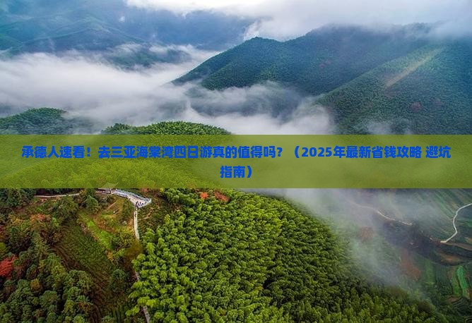 承德前往三亚海棠湾四日游 承德前往三亚海棠湾四日游