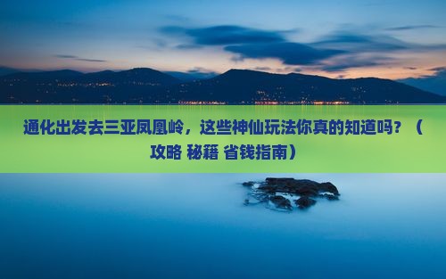 通化前往三亚凤凰岭公园哪里玩