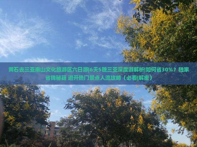 黄石去三亚南山文化旅游区六日游