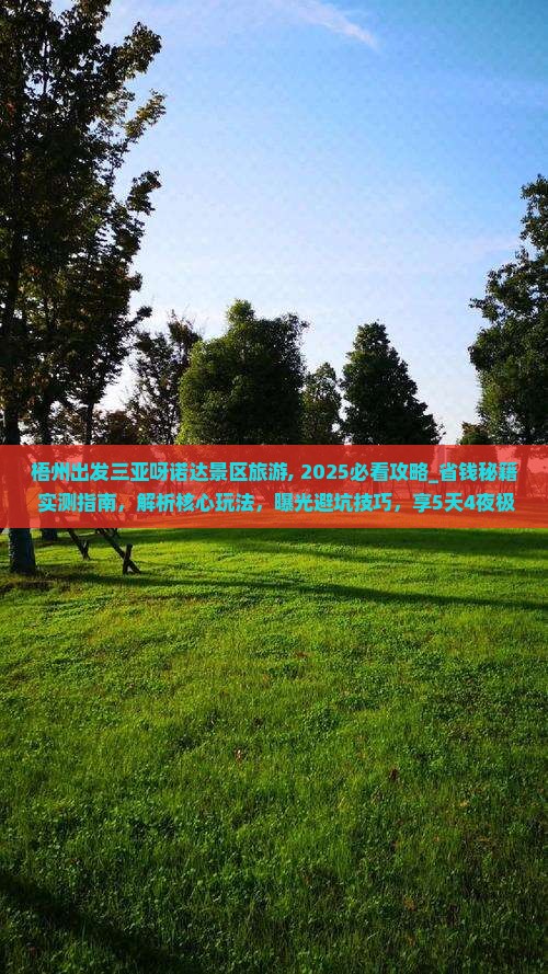 梧州出发三亚呀诺达景区旅游