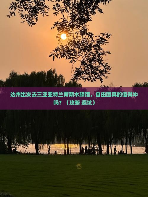 达州前往三亚亚特兰蒂斯水族馆自由团