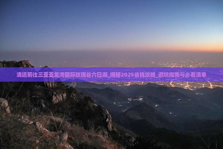 清远前往三亚亚龙湾国际玫瑰谷六日游