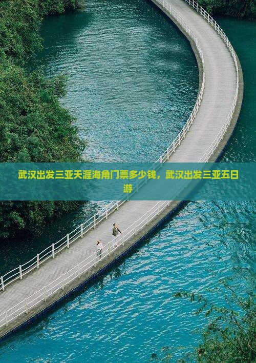 武汉出发三亚天涯海角门票