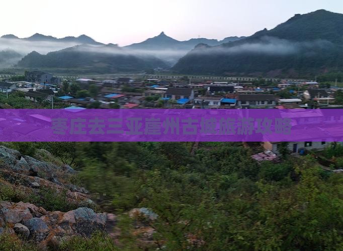枣庄去三亚崖洲古城攻略