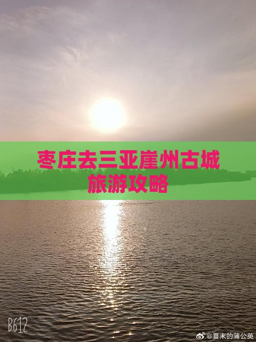 枣庄去三亚崖洲古城攻略