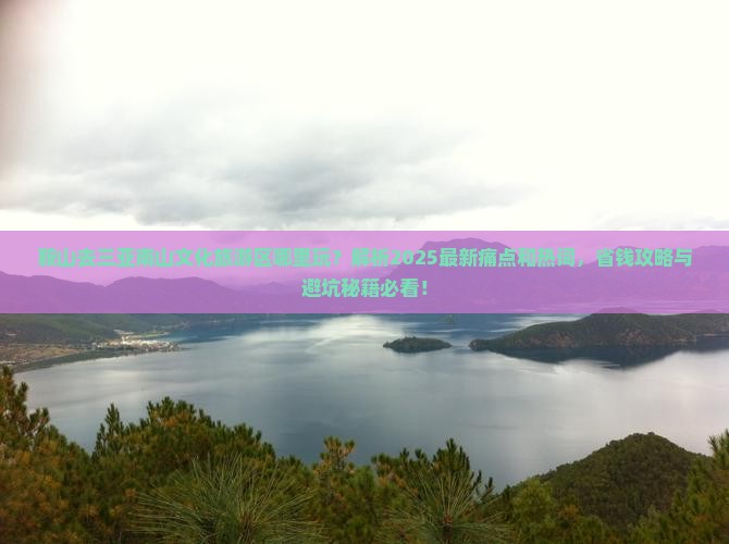 鞍山去三亚南山文化旅游区哪里玩