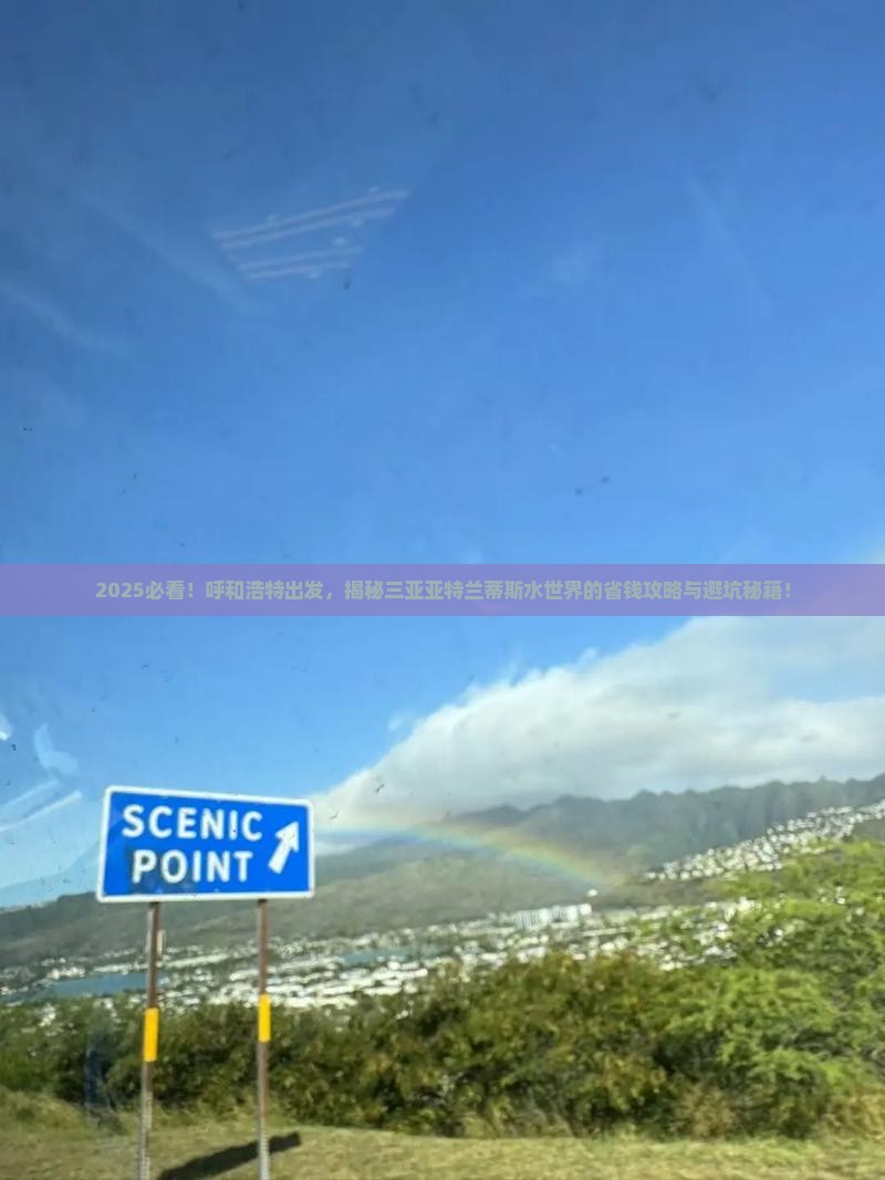 呼和浩特前往三亚亚特兰蒂斯水世界旅游打卡点