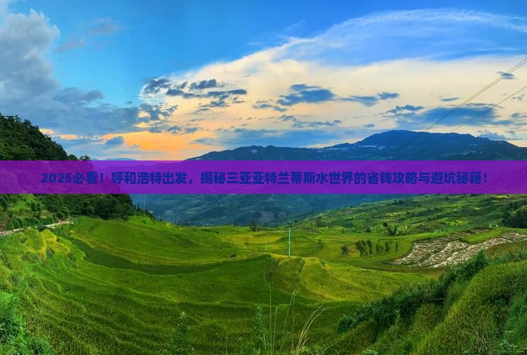 呼和浩特前往三亚亚特兰蒂斯水世界旅游打卡点