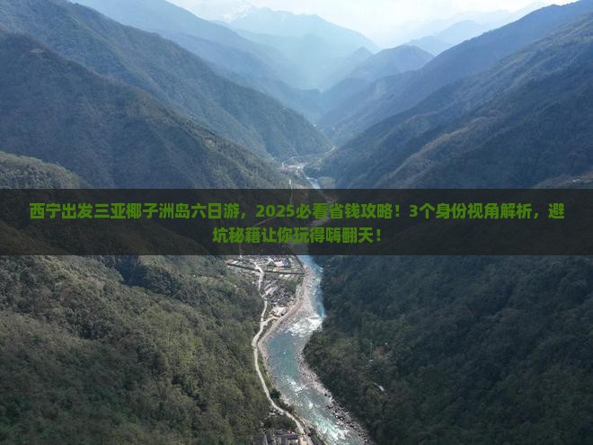 西宁出发三亚椰子洲岛六日游