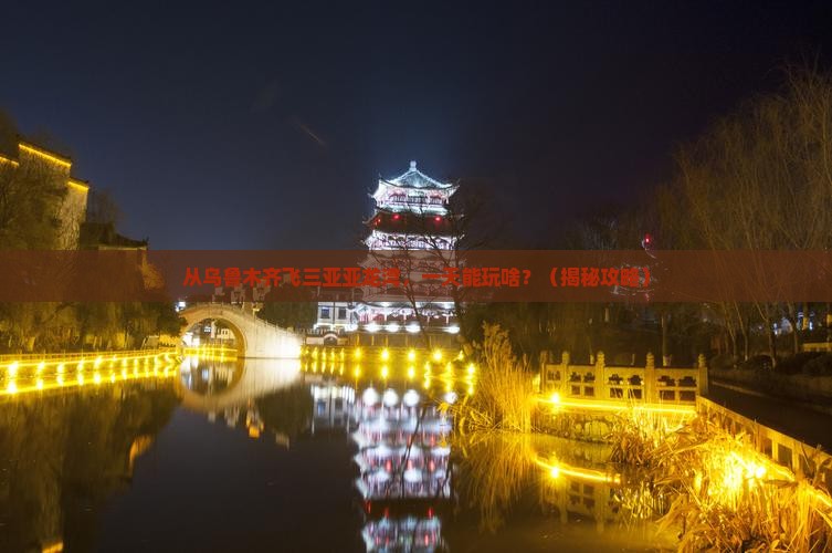 乌鲁木齐去三亚亚龙湾一日游