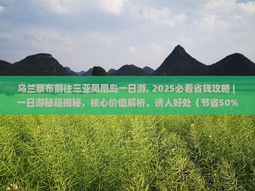 乌兰察布前往三亚凤凰岛一日游