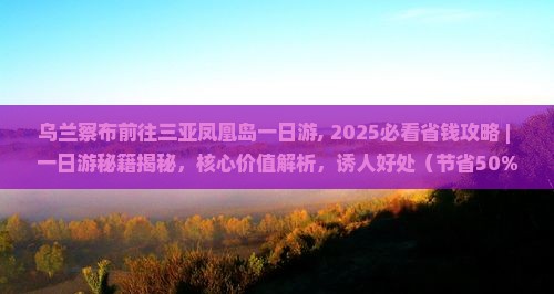 乌兰察布前往三亚凤凰岛一日游